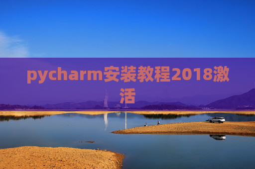 pycharm安装教程2018激活 pycharm安装教程2018激活